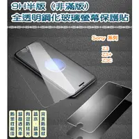 在飛比找蝦皮購物優惠-Sony 非滿版 全透明鋼化玻璃貼 保護貼 Sony Z3 