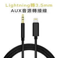 在飛比找PChome24h購物優惠-Lightning轉3.5mm(公)AUX 音源轉接線 音源