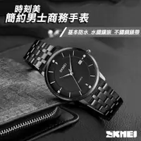在飛比找PChome24h購物優惠-【SKMEI】簡約男士商務手錶(1801)