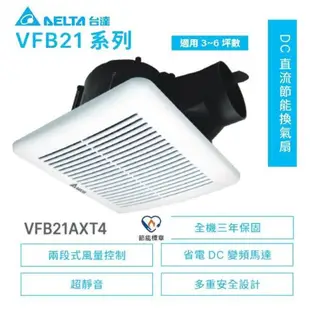 台達電 VFB21AXT4 大風量 換氣扇 浴室抽風機 DC風扇 全電壓 三年保固