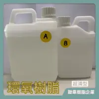 在飛比找蝦皮商城精選優惠-【台灣製造免運】LE-930 超清型環氧樹脂（3KG組） 高