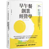 在飛比找蝦皮商城優惠-早午餐創業經營學：差異化創新找出營運致勝模式，以特色產品建構