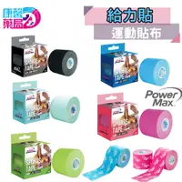 在飛比找蝦皮商城優惠-給力貼運動貼布 POWER MAX -酷黑色 運動貼布 彈性