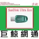 含稅 SanDisk CZ96 Ultra Eco USB3.2 Gen1 64G 64GB 隨身碟 USB 高速傳輸碟