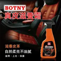 在飛比找森森購物網優惠-(BOTNY汽車/居家) 真皮滋養霜500ML (汽車美容 