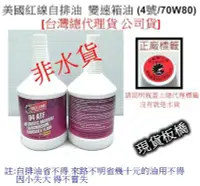 在飛比找Yahoo!奇摩拍賣優惠-現貨板橋 美國RED LINE自排油 變速箱油 D4 ATF