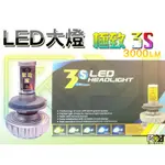 ⚡R+R⚡LED 大燈 極致3S 五色３０００LM MOTOBUY熱力推薦✔免風扇新技術體積改良＋航鈦散熱 CREE晶片