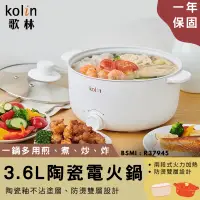 在飛比找蝦皮購物優惠-［居家好物］【kolin歌林3.6L陶瓷電火鍋】美食鍋 電火