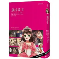 在飛比找蝦皮商城優惠-經典圖像小說：莎拉公主（新版）【金石堂】