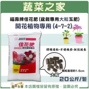 【蔬菜之家滿額免運】福壽牌佳花肥(盆栽專用大粒玉肥)-開花植物專用(4-7-2) 20公斤 //花卉專用