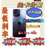 分期 APPLE IPHONE 14 PRO MAX 128 (I14) 藍 免頭款 免財力 免卡分期 學生 軍人