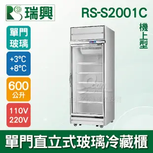 【全發餐飲設備】[瑞興]單門直立式600L玻璃冷藏展示櫃機上型RS-S2001C