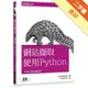 網站擷取｜使用Python[二手書_良好]11315403258 TAAZE讀冊生活網路書店