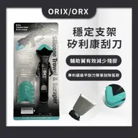 在飛比找蝦皮商城優惠-【ORIX/ORX】現貨快速出貨-穩定支架矽利康刮刀 PW1