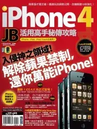 在飛比找博客來優惠-iPhone 4 JB活用高手秘傳攻略