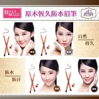 在飛比找蝦皮購物優惠-Bella Belle 貝拉蓓兒 原木恆久防水眉筆 - 深咖