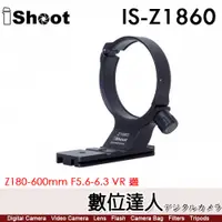 在飛比找數位達人優惠-iShoot IS-Z1860 鏡頭腳架接環／適 Nikon