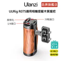 在飛比找蝦皮商城優惠-Ulanzi UURig R075 通用相機提籠 木質握把 