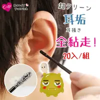 在飛比找PChome24h購物優惠-【Cap】自黏式耳朵清潔黏棒(20入/包)