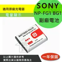 在飛比找蝦皮購物優惠-萬貨屋 SONY 副廠 NP-FG1 NP-BG1 fg1 