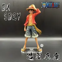 在飛比找蝦皮購物優惠-「張酥酥」航海王 海賊王 DX DXF vol.10 魯夫 