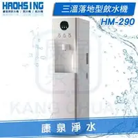 在飛比找PChome商店街優惠-【康泉淨水】豪星 HM-290 落地型智慧數位冰溫熱三溫飲水