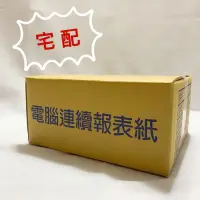 在飛比找蝦皮購物優惠-《宅配》電腦報表紙（未稅） 1P 2P 3P 4P 5P 8