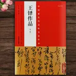 【書法繪畫】王鐸書法條幅 48幅王鐸行書字帖王鐸草書條幅王鐸草書詩卷毛筆行草書法作品王鐸尺牘墨跡書法條幅臨摹字帖王