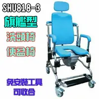 在飛比找樂天市場購物網優惠-洗頭椅 便盆椅 便器椅 旗艦型 杏華 SHU818-3