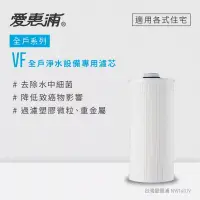 在飛比找博客來優惠-愛惠浦 VITA全戶淨水器專用濾芯 VF(到府更換)