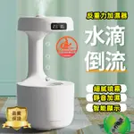 【台灣現貨】反重力水滴加濕器 800ML 自動斷電 防乾燒 靜音 香薰機 黑科技 香氛機 空氣加濕機 水氧機 霧化器