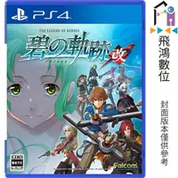 在飛比找蝦皮商城優惠-PS4 英雄傳說 碧之軌跡 改 中文版 【飛鴻數位館】