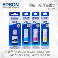 在飛比找樂天市場購物網優惠-EPSON T03Y 四色一組 原廠墨水罐 適用 L4150