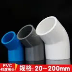 熱賣✨PVC 藍/白/灰色 45度彎頭(4分/6分/1吋/1.2吋/1.5吋)水管接頭/配件 水族配件