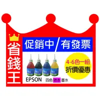 在飛比找蝦皮購物優惠-省錢王印表機 【EPSON 四色 防水墨水 含發票】連續供墨