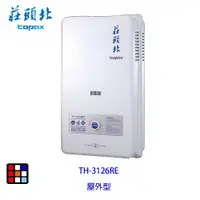 在飛比找蝦皮商城優惠-莊頭北 TH-3126RF 安全 熱水器 12L 大廈專用 