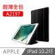 iPad 10.2吋 A2197 三折蜂巢散熱保護套(黑)