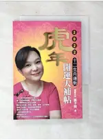 虎年十二生肖運勢開運大補帖. 2022_黃子容【T9／命理_AXS】書寶二手書