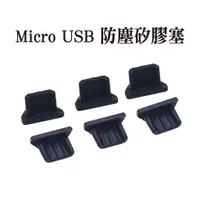 在飛比找蝦皮商城優惠-Micro USB 矽膠塞 防塵套 傳輸 充電 手機 安卓 