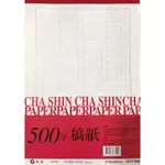 摩斯小舖~加新A4稿紙系列~112705A4 A4 500字稿紙 50張入 新款~特價:38元/本