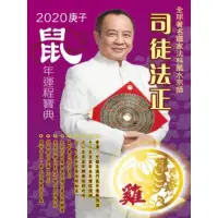 在飛比找momo購物網優惠-【MyBook】司徒法正2020鼠年運程寶典-雞(電子書)