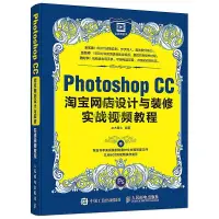 在飛比找露天拍賣優惠-書 Photoshop CC淘寶網店設計與裝修實戰視頻教程 