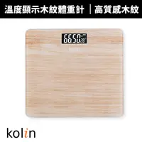 在飛比找蝦皮商城優惠-【Kolin 歌林】溫度顯示木紋體重計(KWN-MN33)