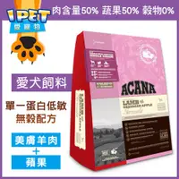 在飛比找蝦皮商城精選優惠-【愛寵物】ACANA 成犬飼料 羊肉蘋果 單一蛋白低敏無榖配