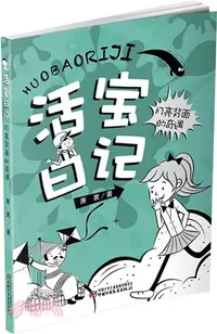 在飛比找三民網路書店優惠-活寶日記：月亮背面的奇遇（簡體書）