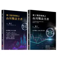 在飛比找蝦皮購物優惠-【木可】奧丁期貨聖典之山川戰法全書：本書顛覆你對期貨領域所有