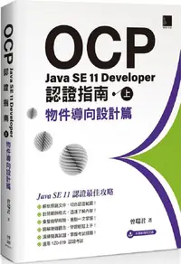 在飛比找PChome24h購物優惠-OCP：Java SE 11 Developer 認證指南（