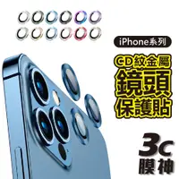 在飛比找蝦皮商城優惠-【3C膜神】CD紋金屬鏡頭保護貼 iPhone15 Pro 