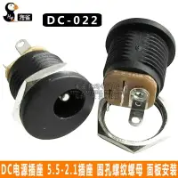 在飛比找樂天市場購物網優惠-DC電源插座 DC-022 5.5-2.1 5.5*2.5插