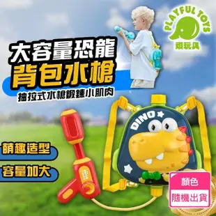 【Playful Toys 頑玩具】大容量恐龍背包水槍(兒童水槍 戲水玩具 戶外玩具)